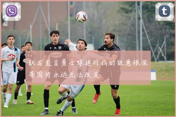狄龙直言勇士球迷对我的敌意根深蒂固将永远无法改变