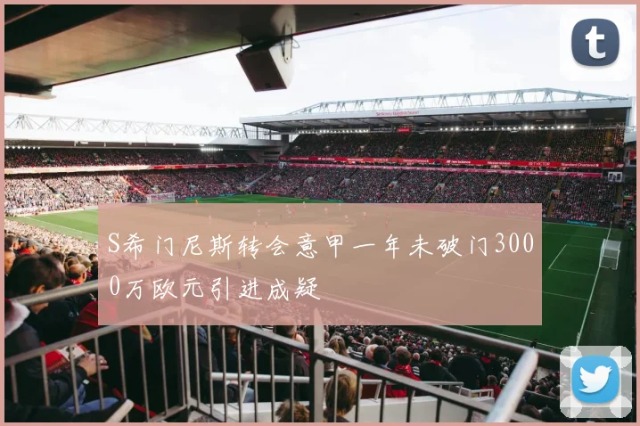 S希门尼斯转会意甲一年未破门3000万欧元引进成疑