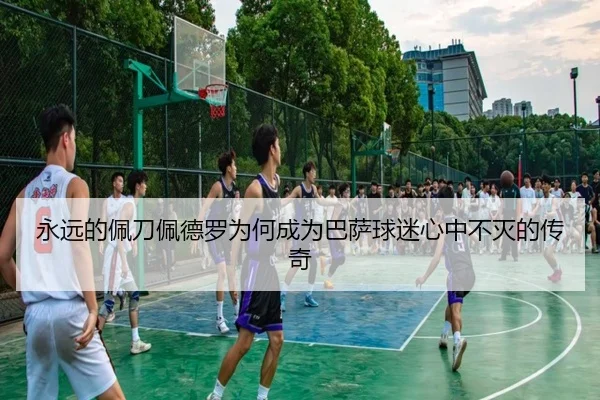 永远的佩刀佩德罗为何成为巴萨球迷心中不灭的传奇 - xingkong