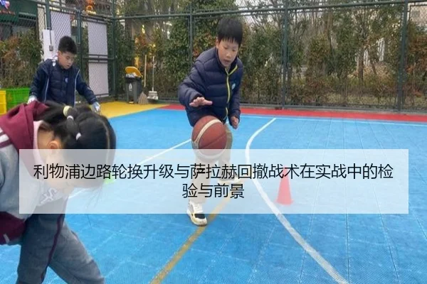 利物浦边路轮换升级与萨拉赫回撤战术在实战中的检验与前景（xingkong）