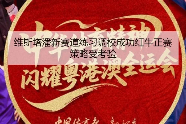 维斯塔潘新赛道练习调校成功红牛正赛策略受考验